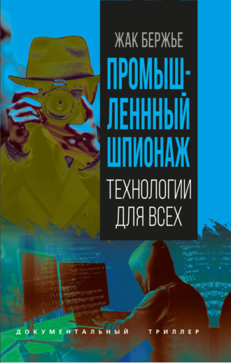 Жак Бержье. Промышленный шпионаж