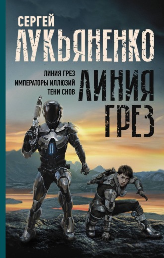 . Линия грез: Линия грез; Императоры иллюзий; Тени снов