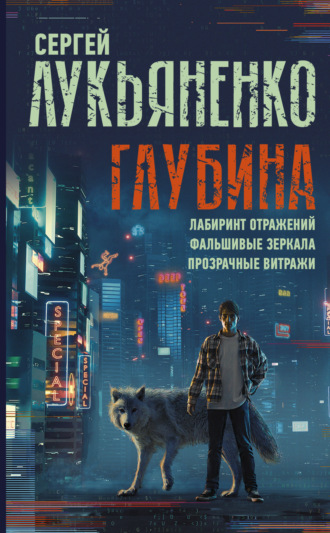 . Глубина: Лабиринт отражений. Фальшивые зеркала. Прозрачные витражи