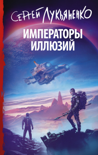 . Императоры иллюзий