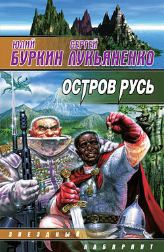 . Остров Русь