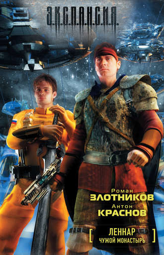 . Чужой монастырь