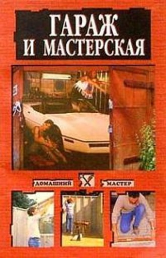 . Гараж и мастерская