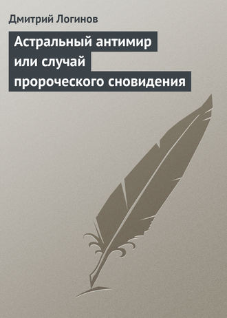 . Астральный антимир или случай пророческого сновидения