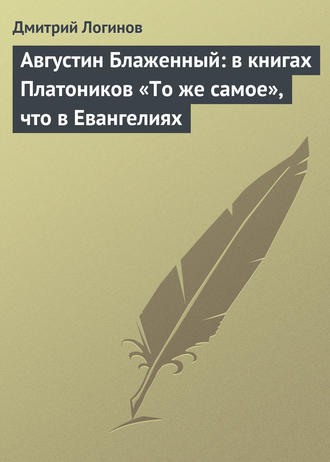. Августин Блаженный: в книгах Платоников «То же самое», что в Евангелиях