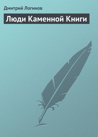 . Люди Каменной Книги