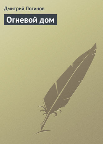 . Огневой дом
