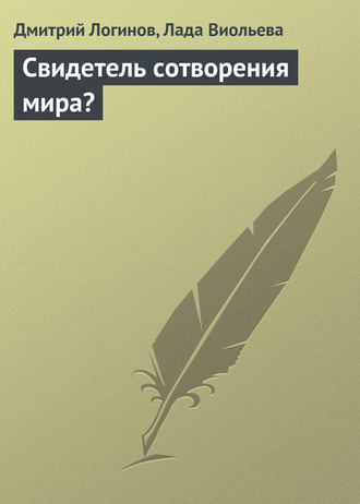 . Свидетель сотворения мира?