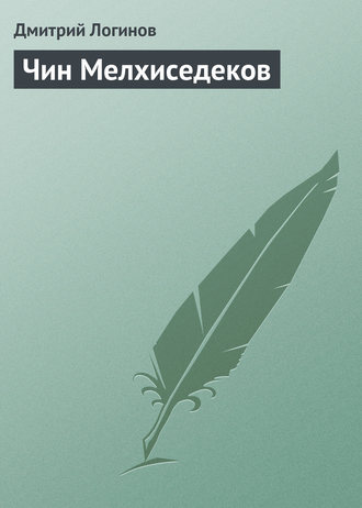 . Чин Мелхиседеков