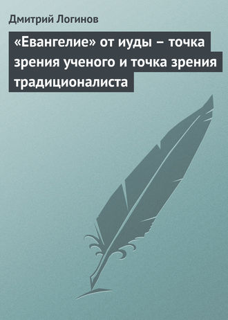 . «Евангелие» от иуды – точка зрения ученого и точка зрения традиционалиста