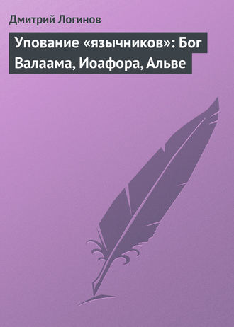 . Упование «язычников»: Бог Валаама, Иоафора, Альве