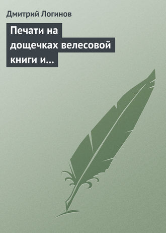 . Печати на дощечках велесовой книги и тайнопись на ковчеге волхвов подтверждают: Евангельские «волхвы с востока» суть руссы
