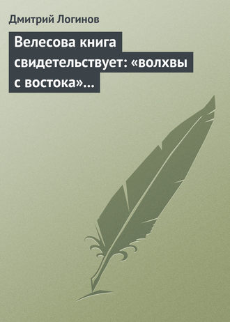 . Велесова книга свидетельствует: «волхвы с востока» суть русы