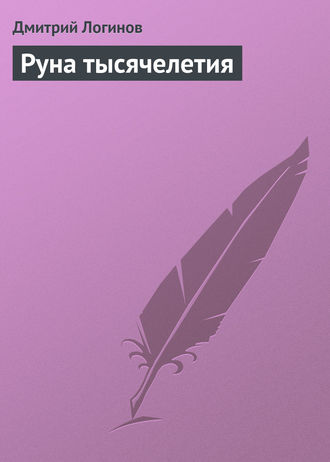 . Руна тысячелетия