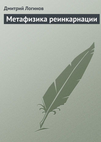 . Метафизика реинкарнации