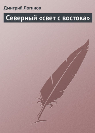 . Северный «свет с востока»