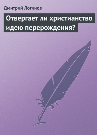 . Отвергает ли христианство идею перерождения?
