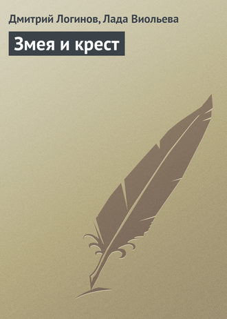 . Змея и крест