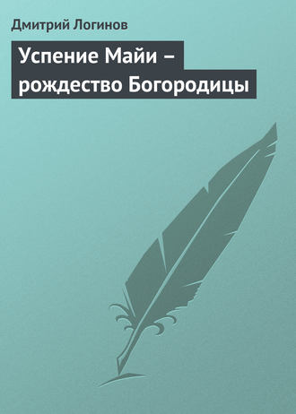 . Успение Майи – рождество Богородицы