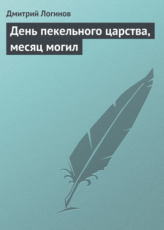 . День пекельного царства, месяц могил