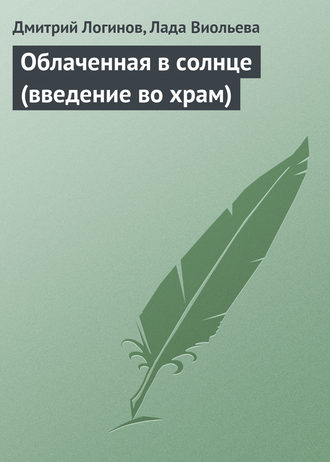 . Облаченная в солнце (введение во храм)
