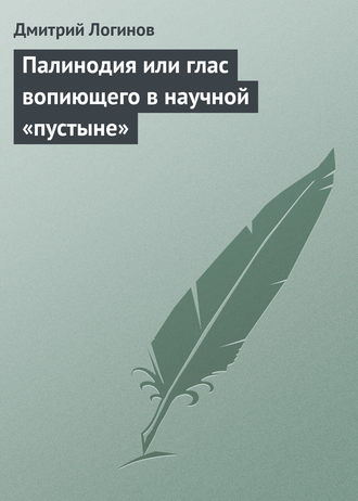 . Палинодия или глас вопиющего в научной «пустыне»