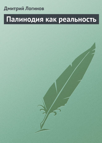 . Палинодия как реальность