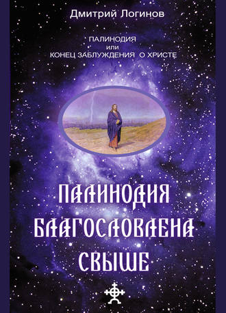. Палинодия благословлена свыше