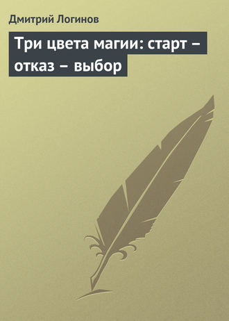 . Три цвета магии: старт – отказ – выбор
