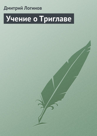 . Учение о Триглаве