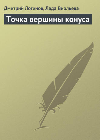 . Точка вершины конуса