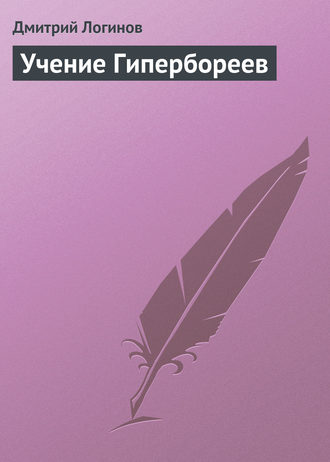 . Учение Гипербореев