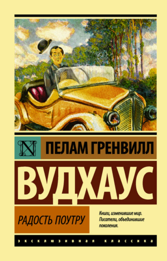Пелам Гренвилл Вудхаус. Радость поутру