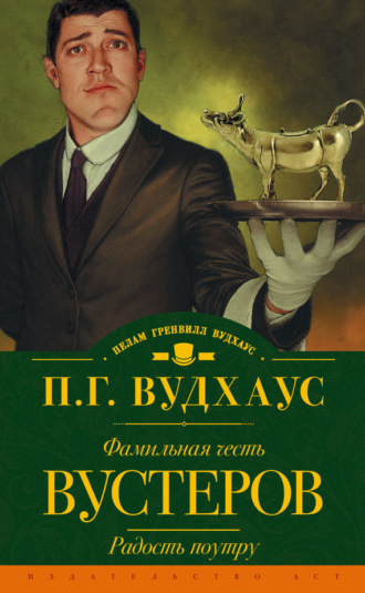 Пелам Гренвилл Вудхаус. Фамильная честь Вустеров. Радость поутру (сборник)