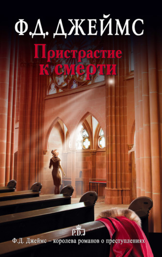 . Пристрастие к смерти