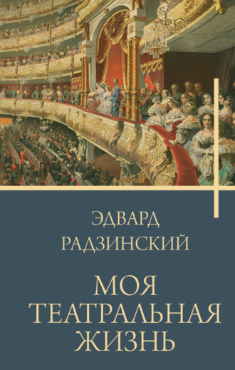 Эдвард Радзинский. Моя театральная жизнь