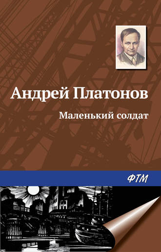 Андрей Платонов. Маленький солдат