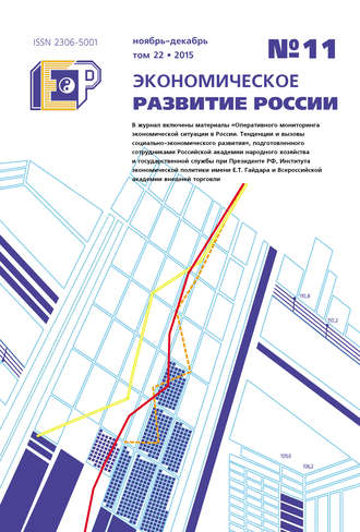 . Экономическое развитие России № 11 2015