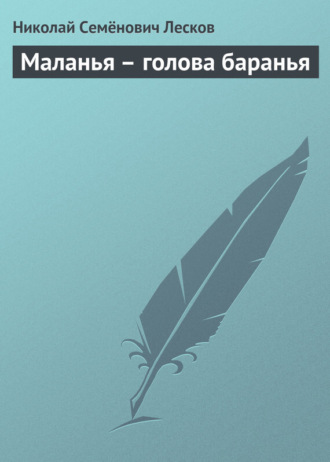 . Маланья – голова баранья