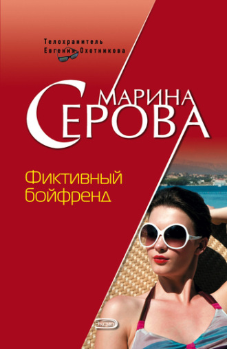 Марина Серова. Фиктивный бойфренд