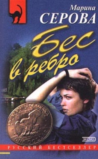 Марина Серова. Бес в ребро