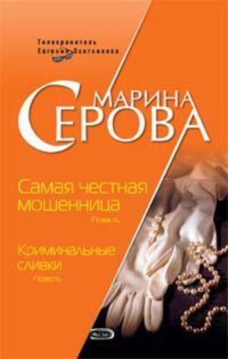 Марина Серова. Криминальные сливки