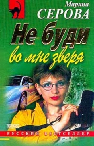 Марина Серова. Ночной стрелок