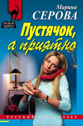 Марина Серова. Пустячок, а приятно