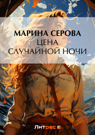 Марина Серова. Цена случайной ночи