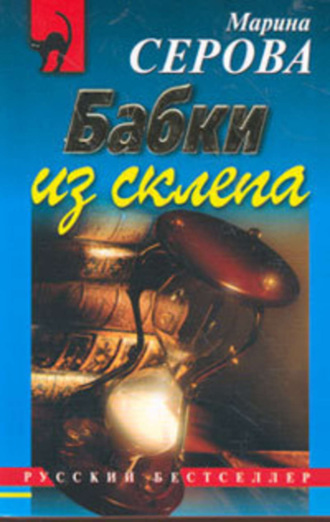 Марина Серова. Бабки из склепа