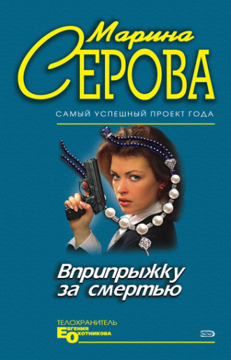 Марина Серова. Вприпрыжку за смертью