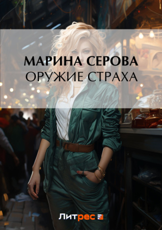 Марина Серова. Оружие страха