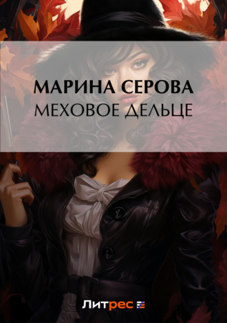 Марина Серова. Меховое дельце