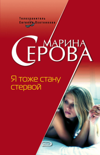 Марина Серова. Я тоже стану стервой